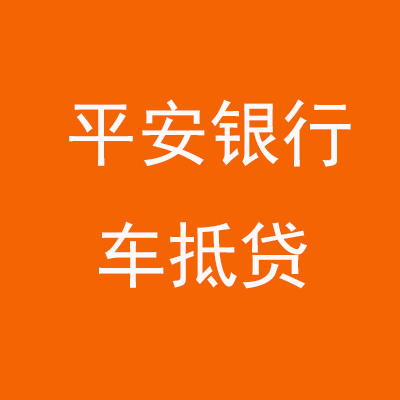宝丰平安银行车抵贷