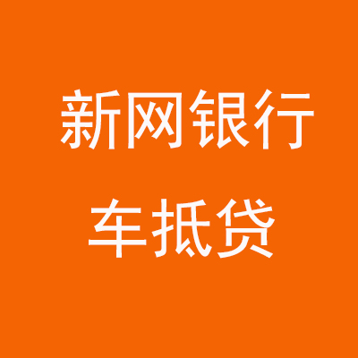 宝丰新网银行车抵贷